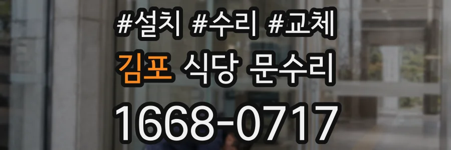 김포 식당 문수리