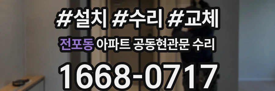 전포동 아파트 공동현관문 수리