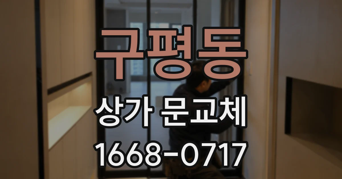 구평동 상가 문교체