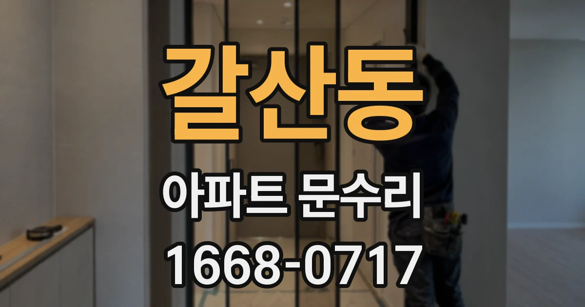 갈산동 아파트 문수리