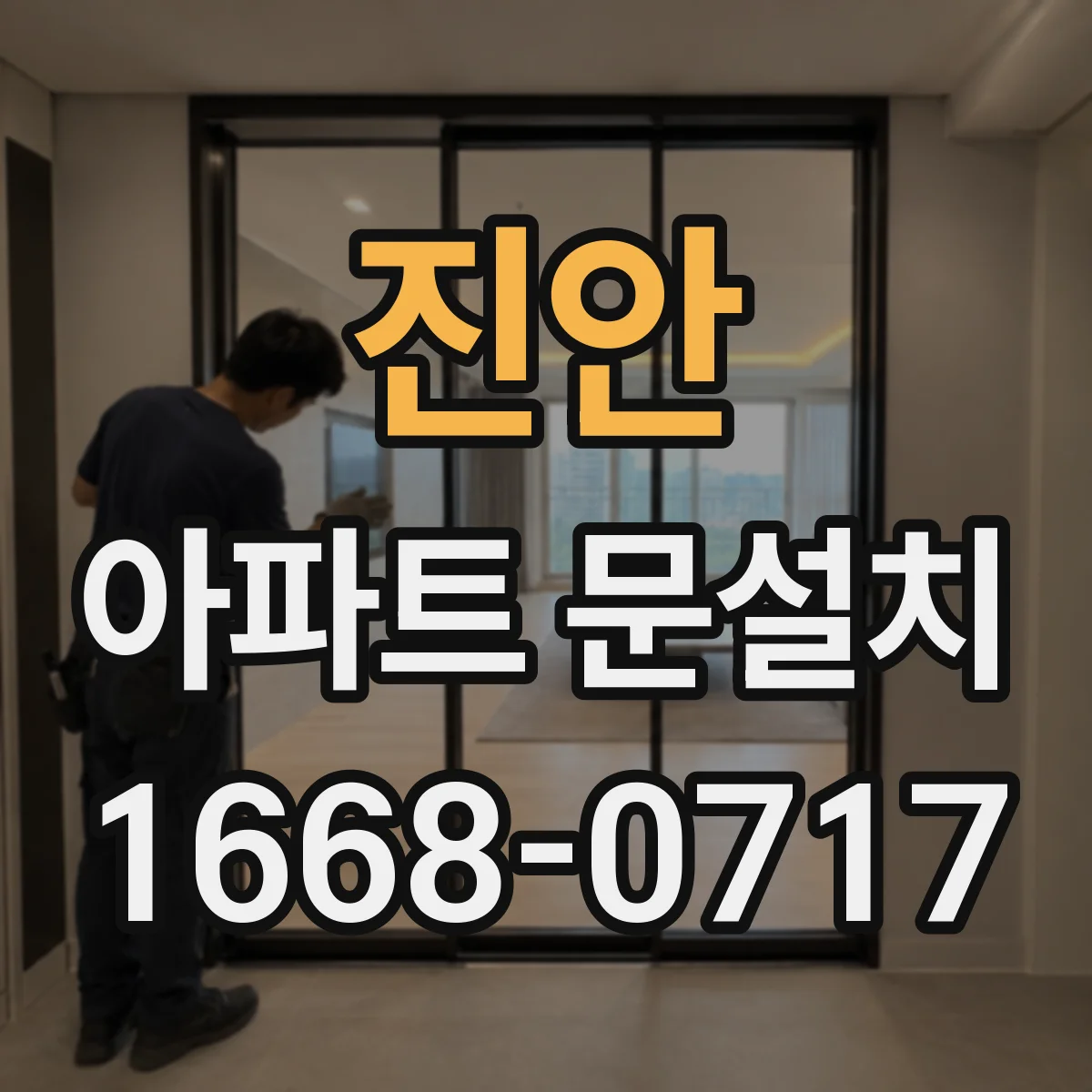 진안 아파트 문설치 잠금 방식별 방범 성능 살펴보기