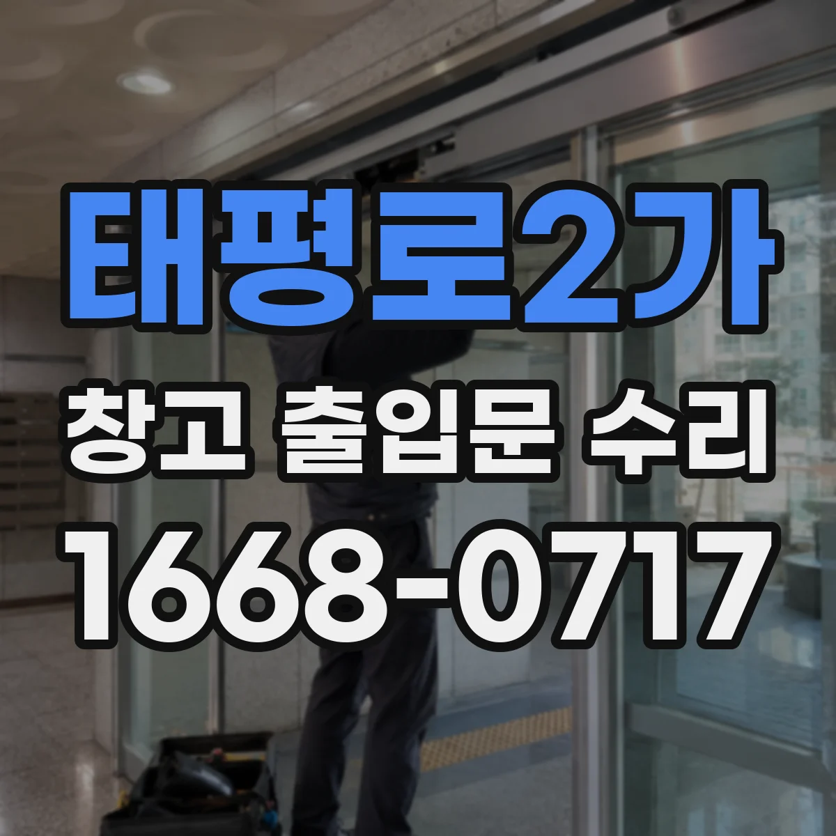 태평로2가 창고 출입문 수리