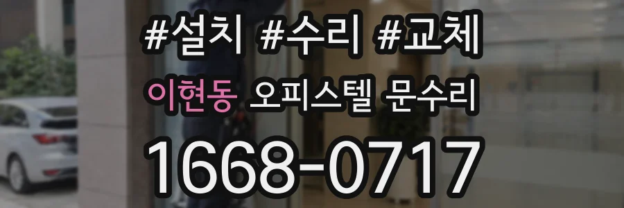 이현동 오피스텔 문수리
