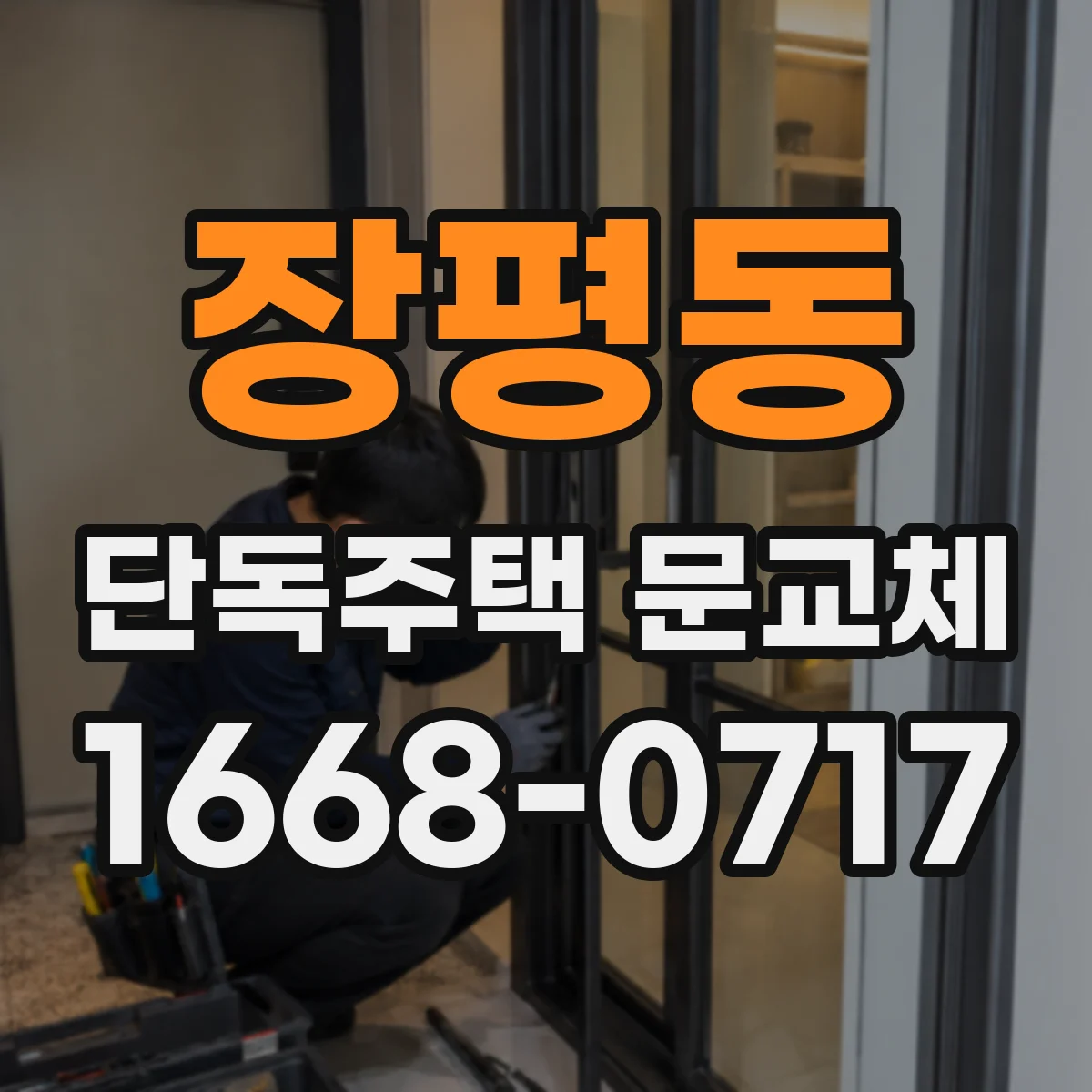 장평동 단독주택 문교체