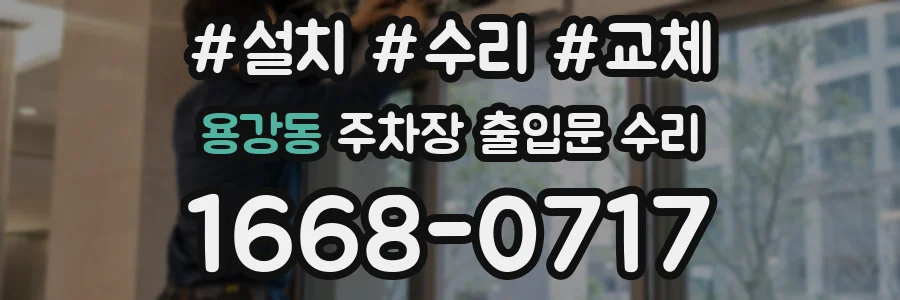 용강동 주차장 출입문 수리
