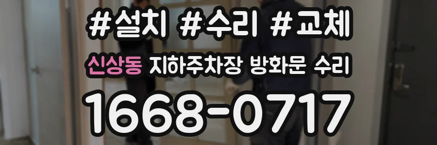 신상동 지하주차장 방화문 수리