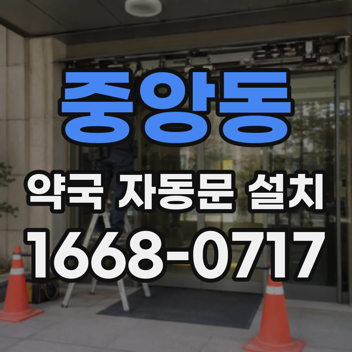 중앙동 약국 자동문 설치