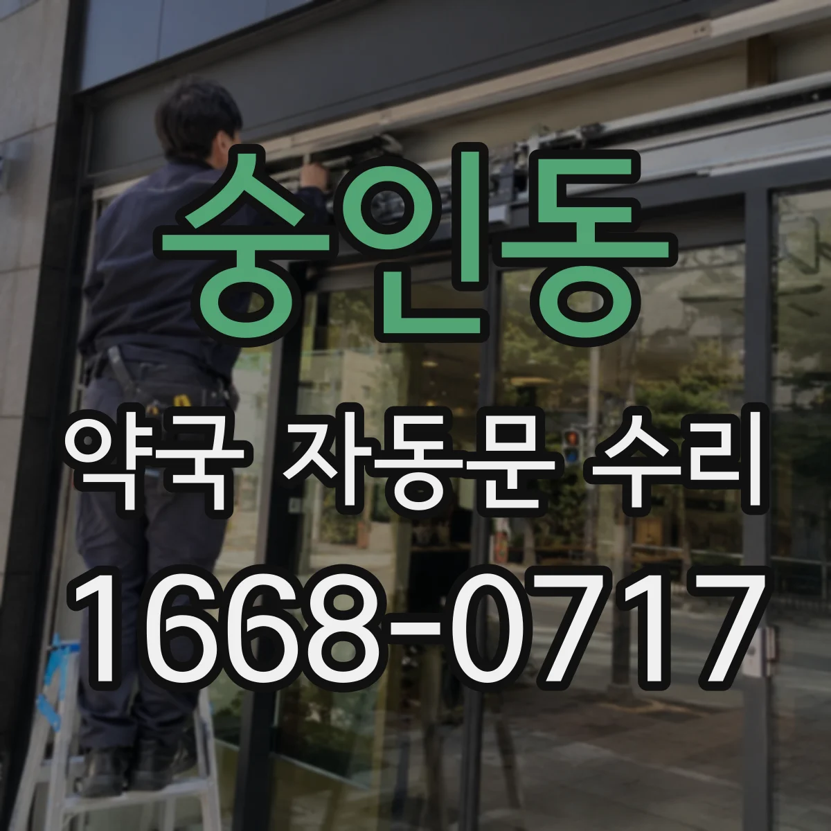 숭인동 약국 자동문 수리