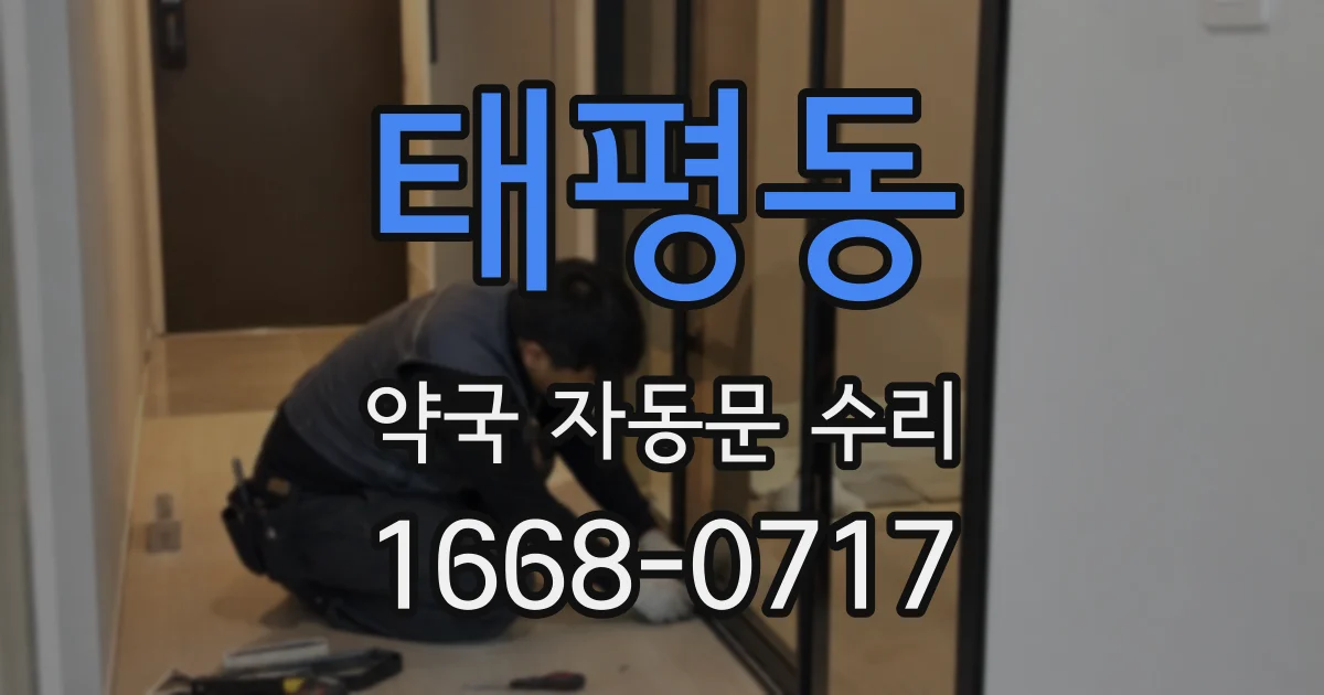 태평동 약국 자동문 수리