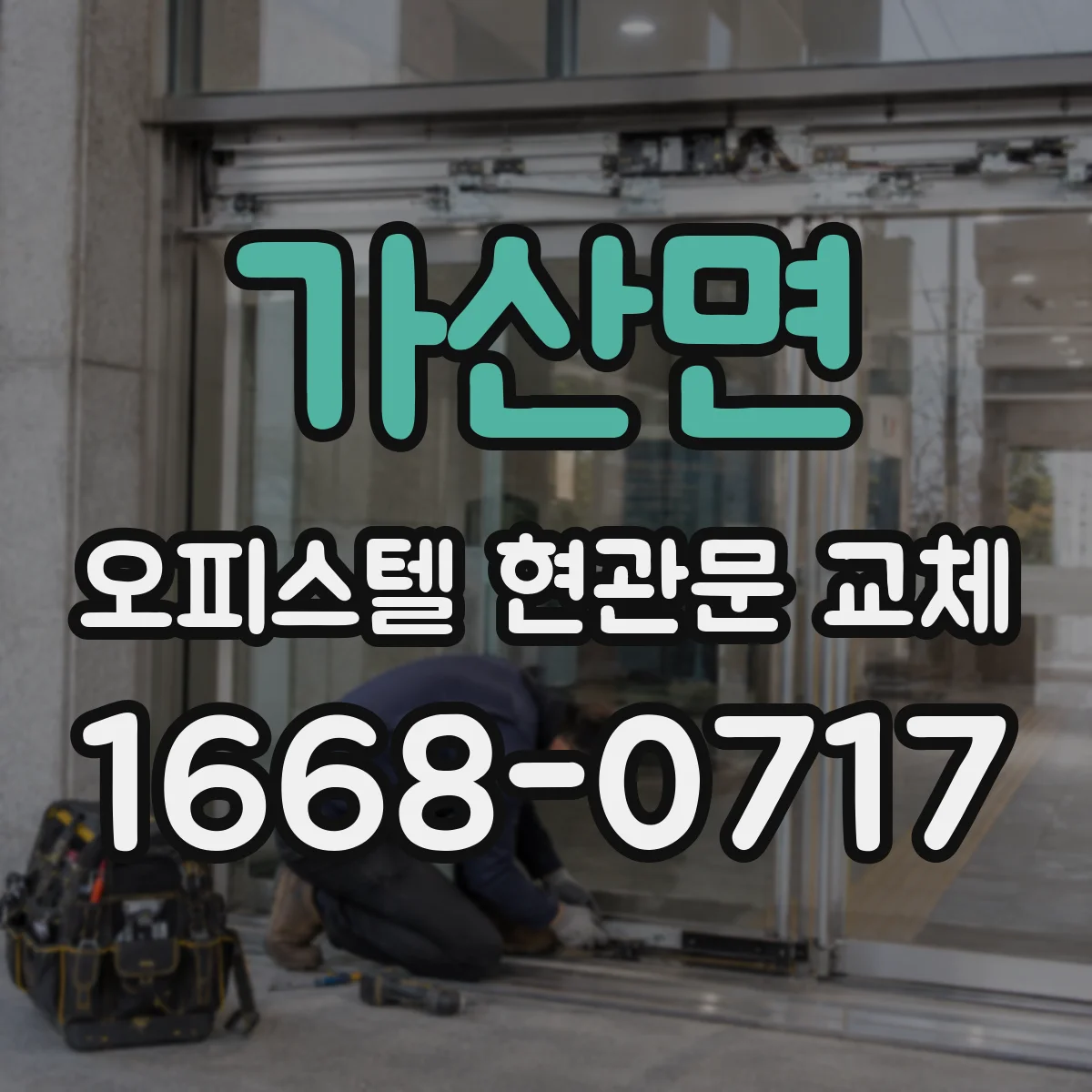 가산면 오피스텔 현관문 교체