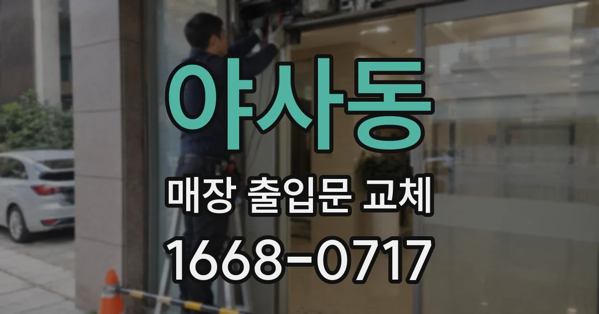 야사동 매장 출입문 교체