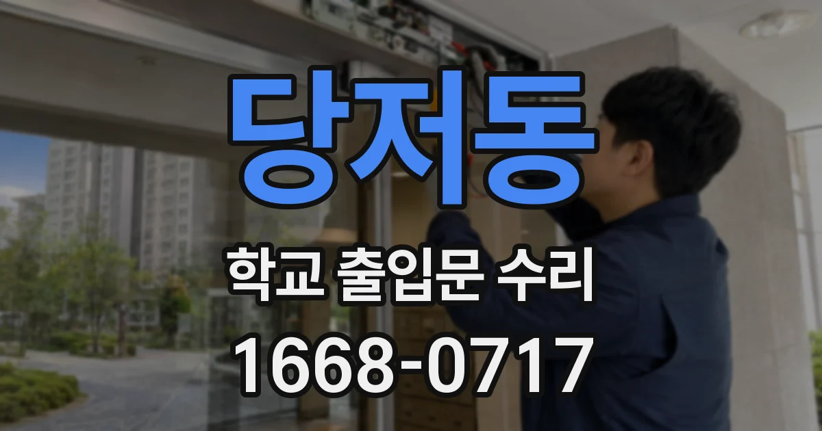 당저동 학교 출입문 수리