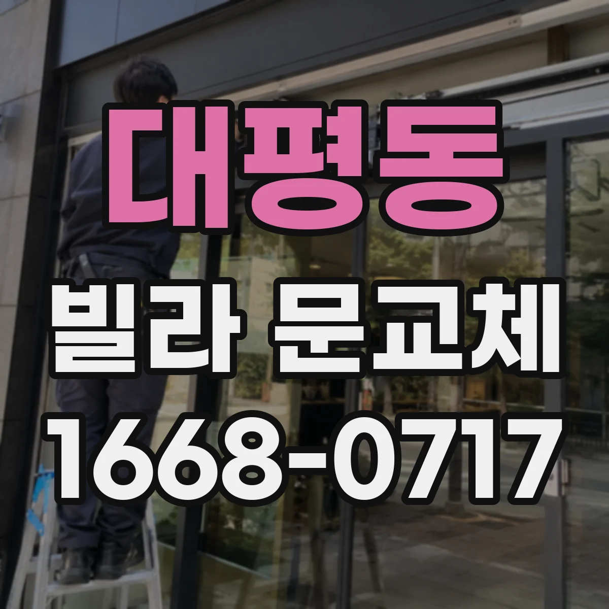 대평동 빌라 문교체