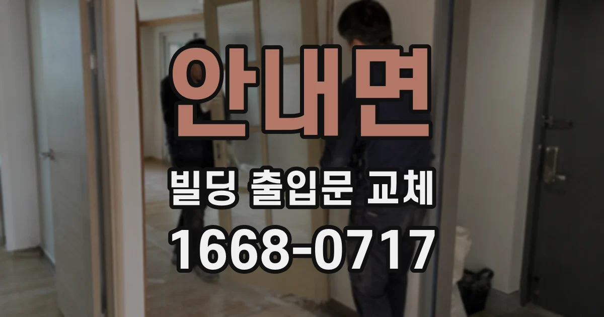 안내면 빌딩 출입문 교체