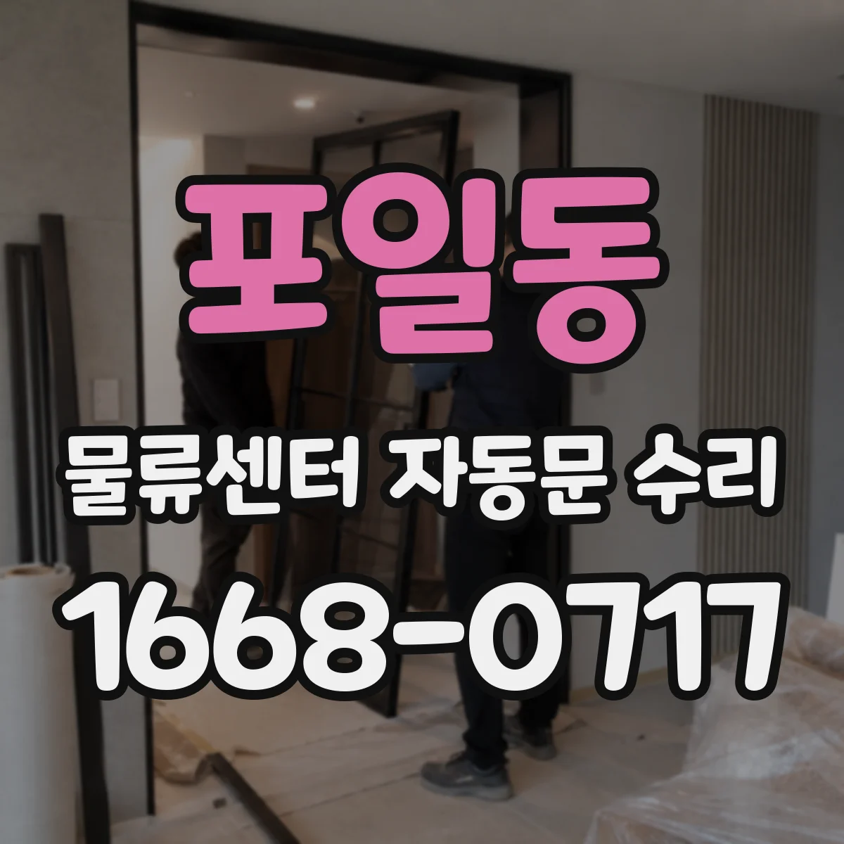 포일동 물류센터 자동문 수리