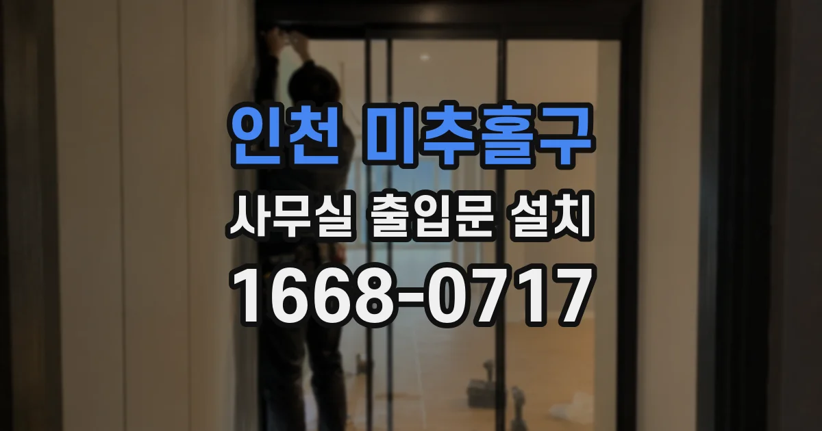 인천 미추홀구 사무실 출입문 설치