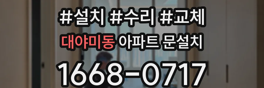대야미동 아파트 문설치