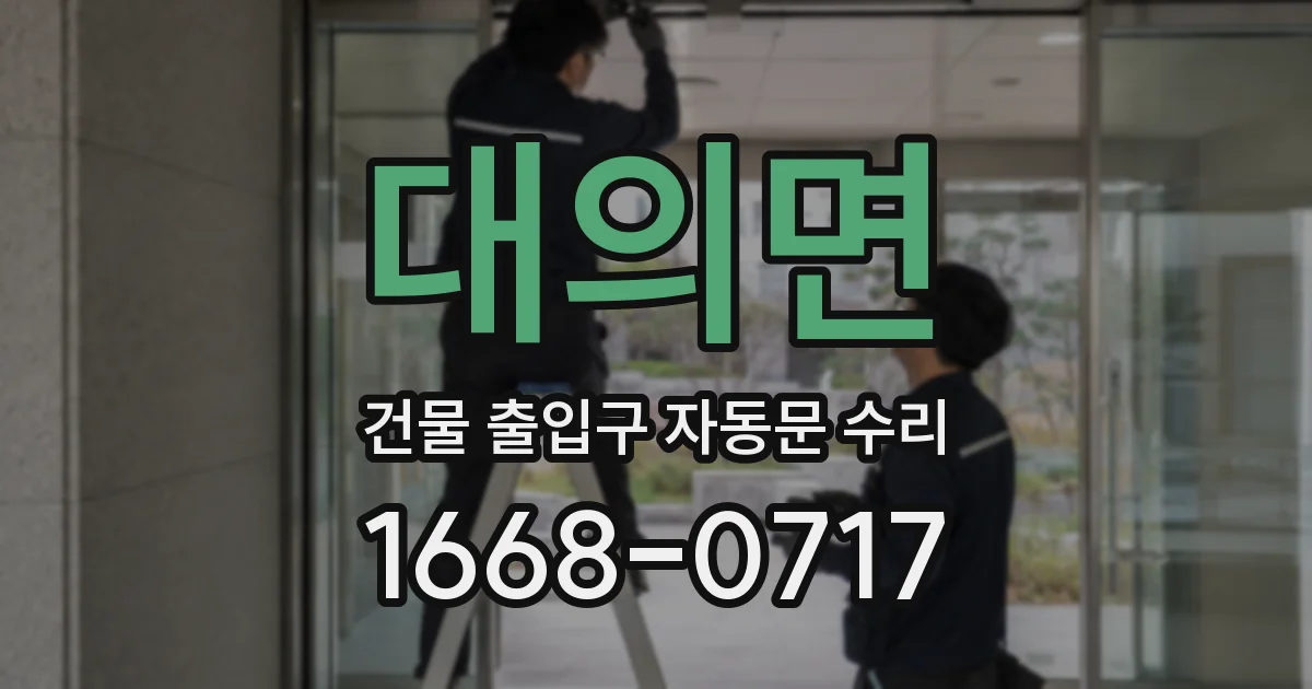 대의면 건물 출입구 자동문 수리