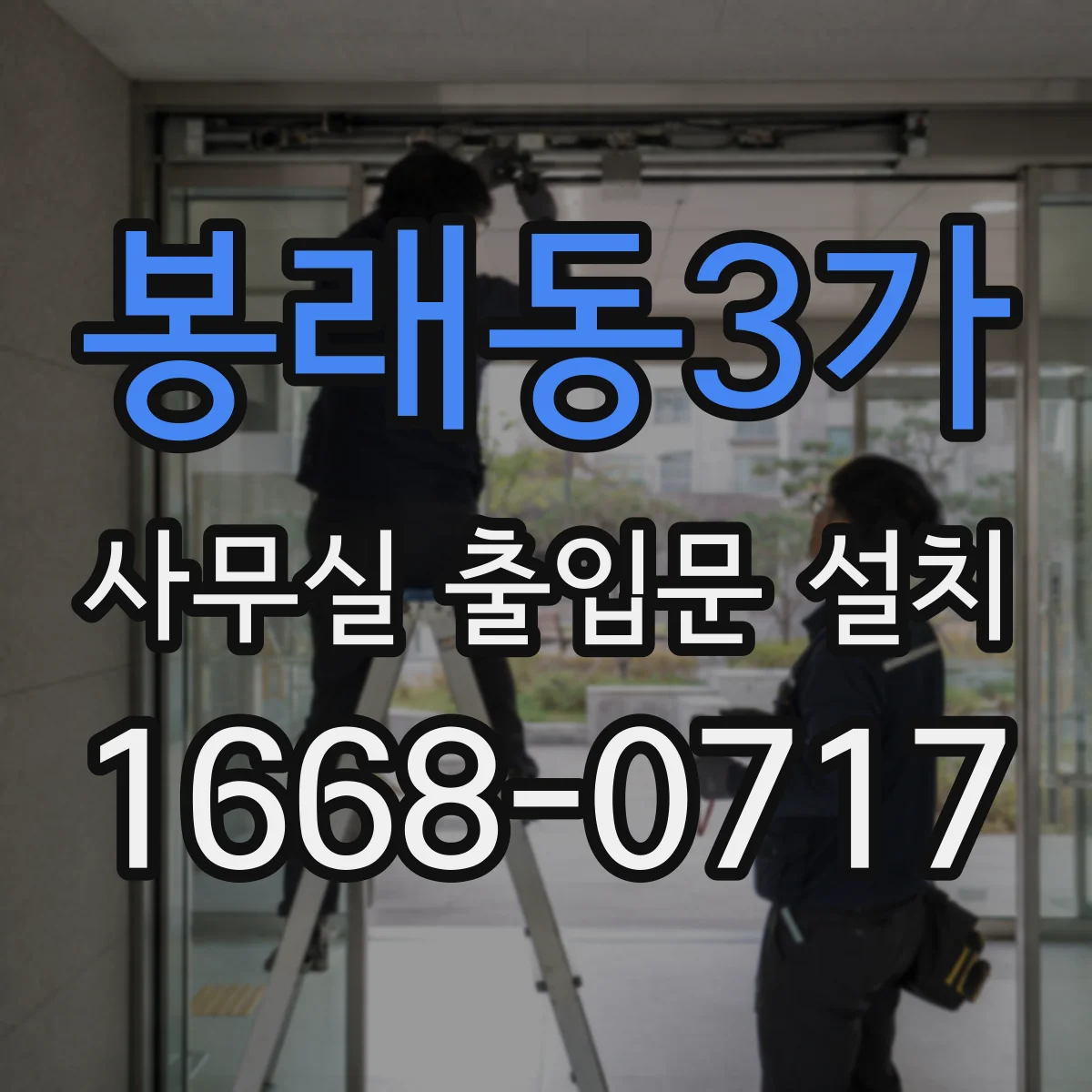 봉래동3가 사무실 출입문 설치