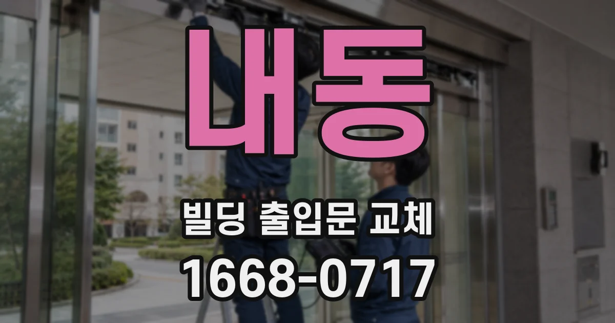 내동 빌딩 출입문 교체