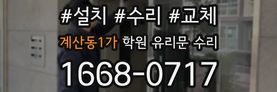 계산동1가 학원 유리문 수리