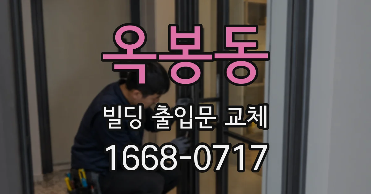 옥봉동 빌딩 출입문 교체