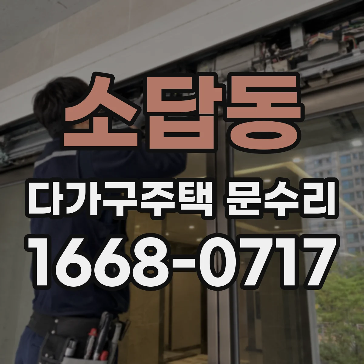 소답동 다가구주택 문수리