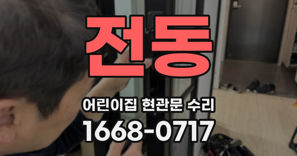 전동 어린이집 현관문 수리