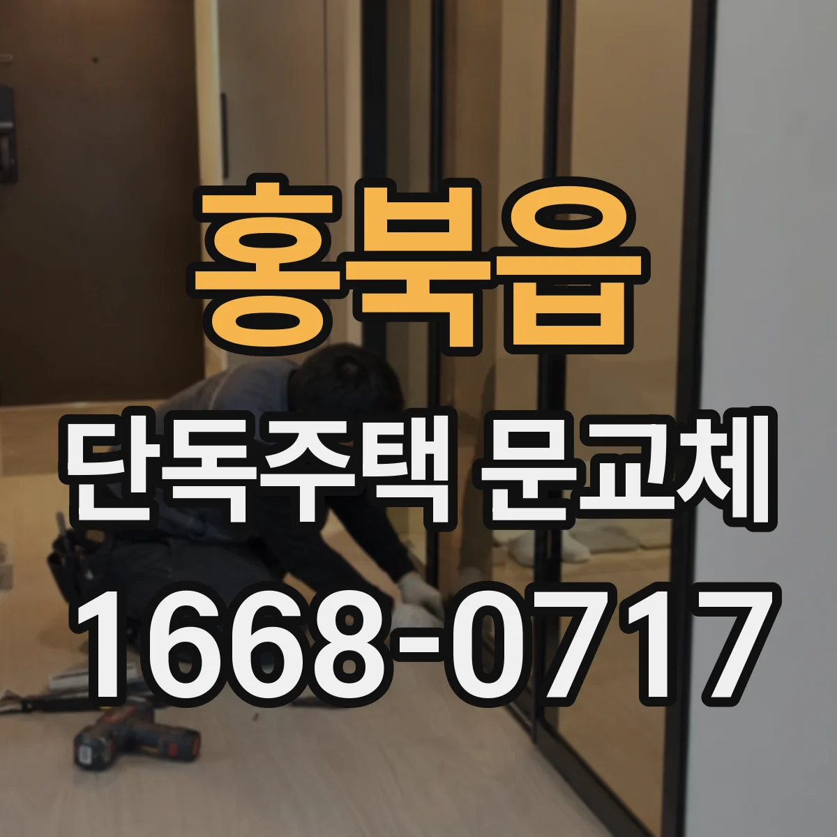 홍북읍 단독주택 문교체