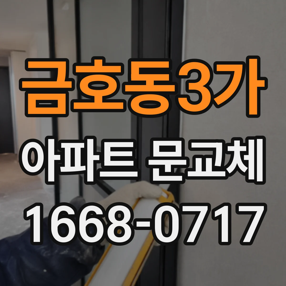 금호동3가 아파트 문교체