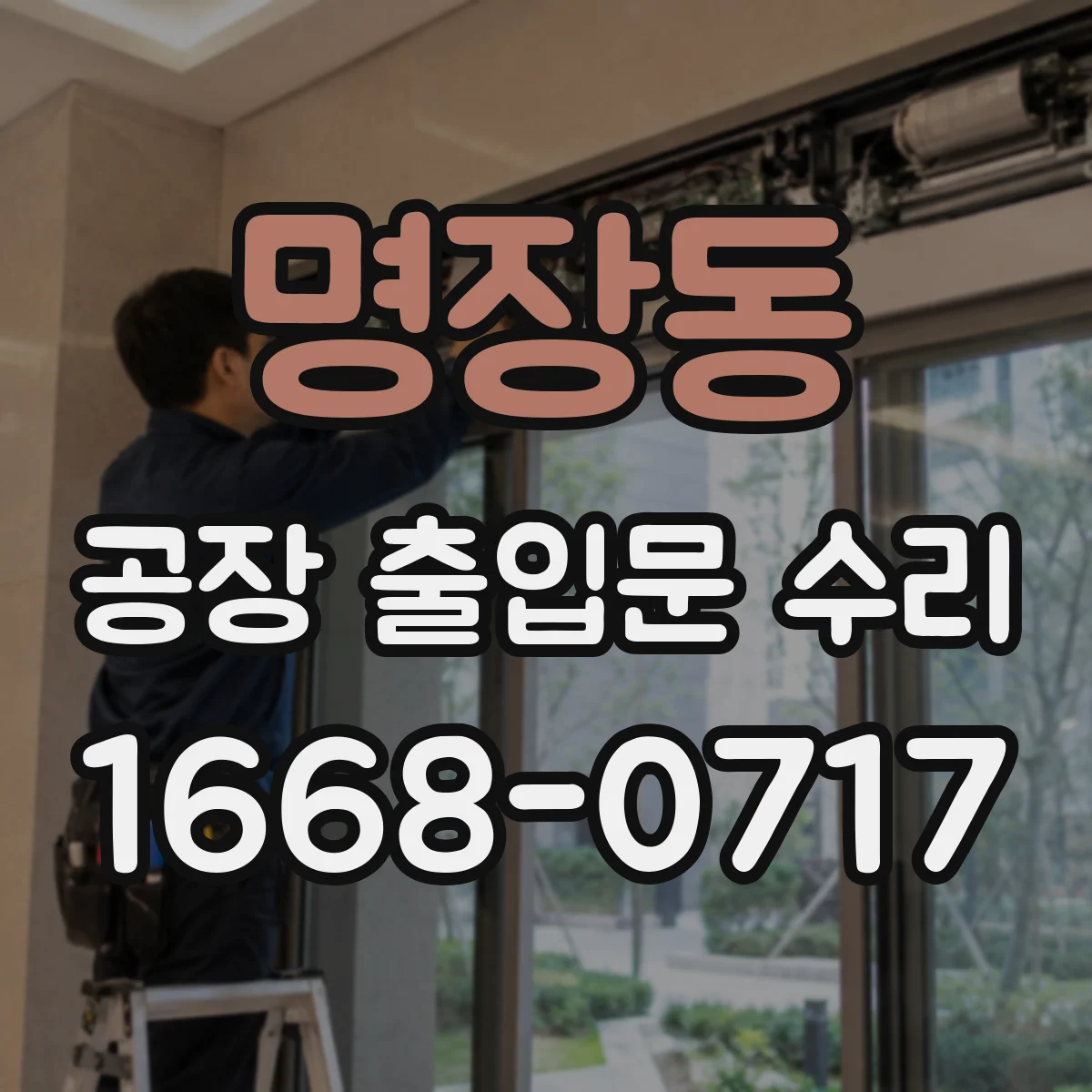 명장동 공장 출입문 수리