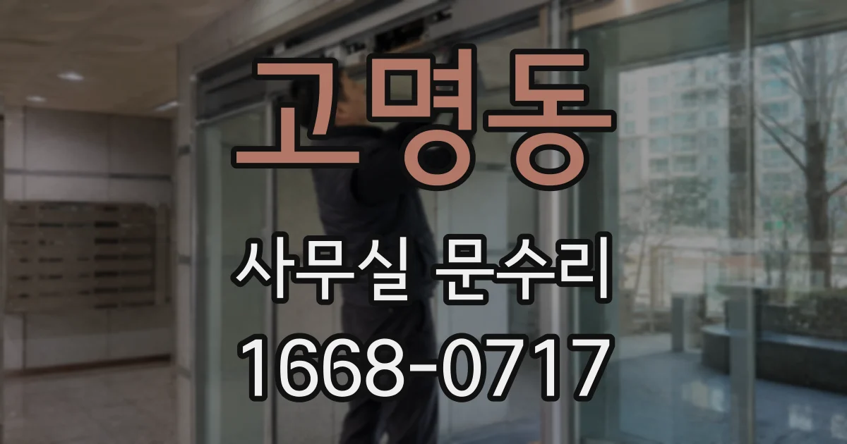 고명동 사무실 문수리