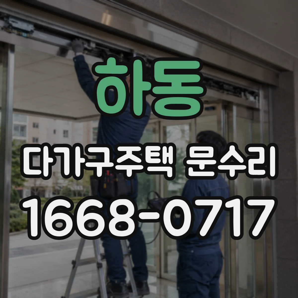 하동 다가구주택 문수리