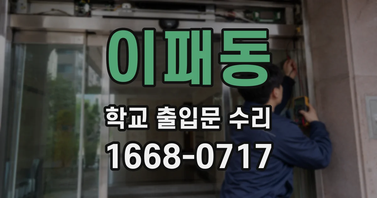 이패동 학교 출입문 수리