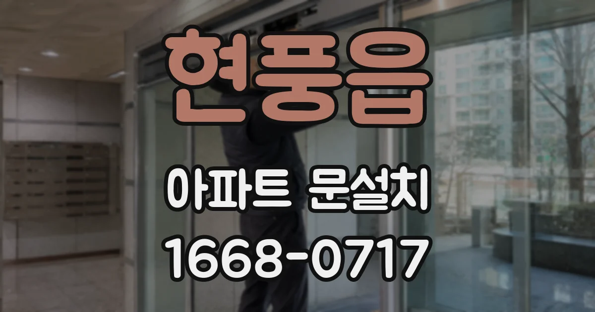 현풍읍 아파트 문설치