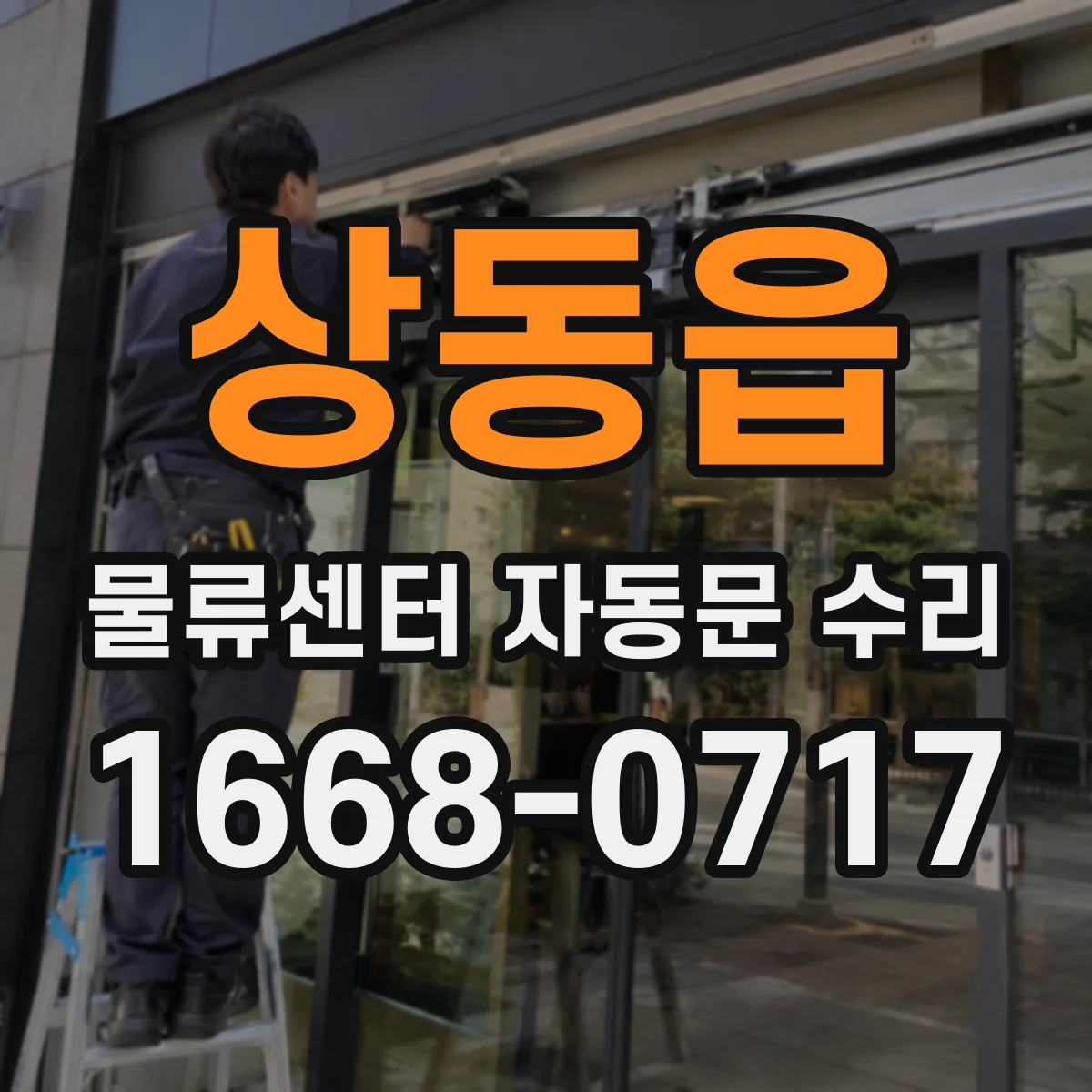 상동읍 물류센터 자동문 수리