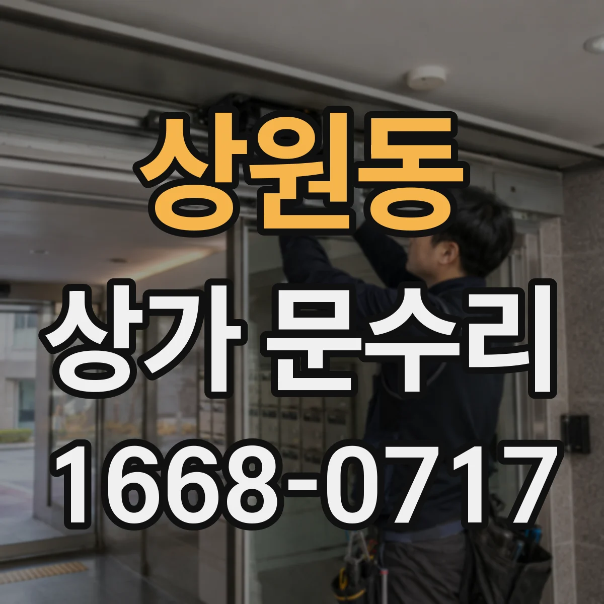 상원동 상가 문수리