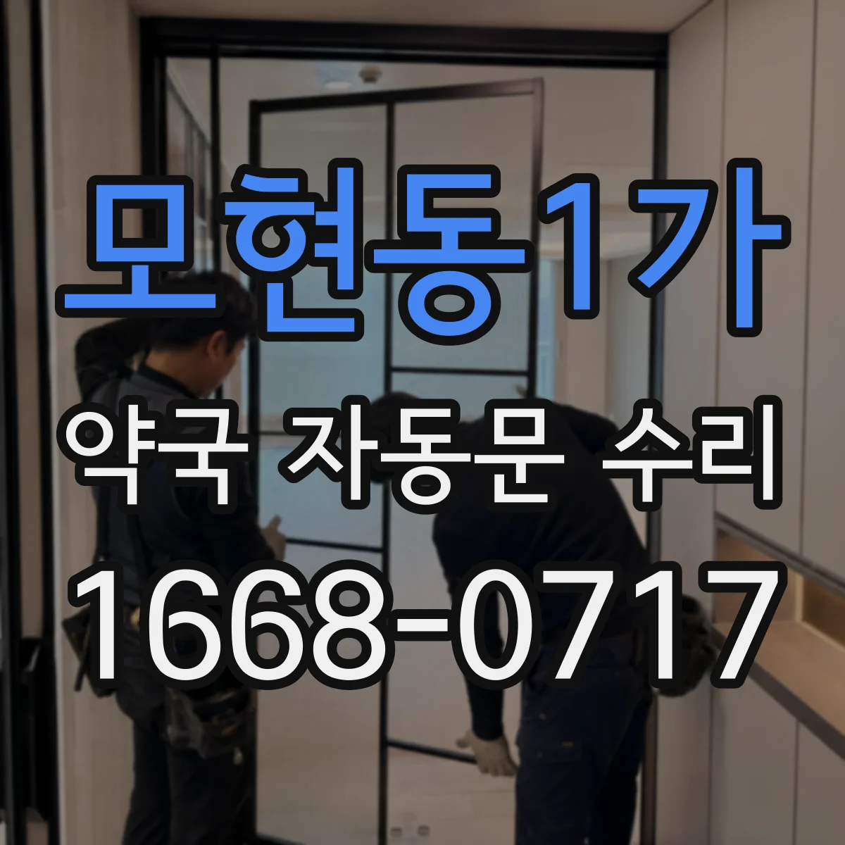 모현동1가 약국 자동문 수리