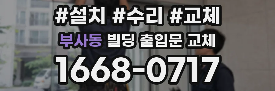 부사동 빌딩 출입문 교체