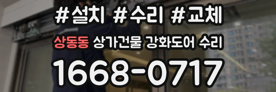 상동동 상가건물 강화도어 수리