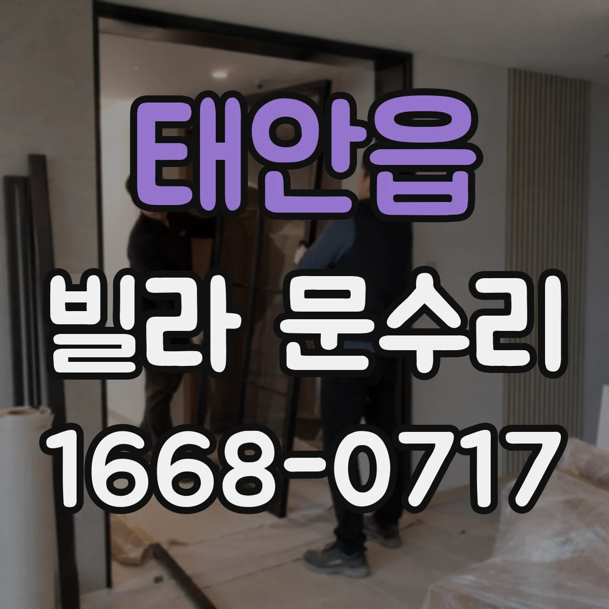 태안읍 빌라 문수리