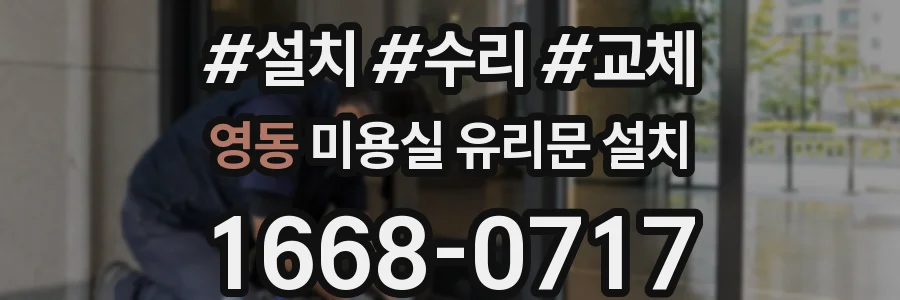 영동 미용실 유리문 설치