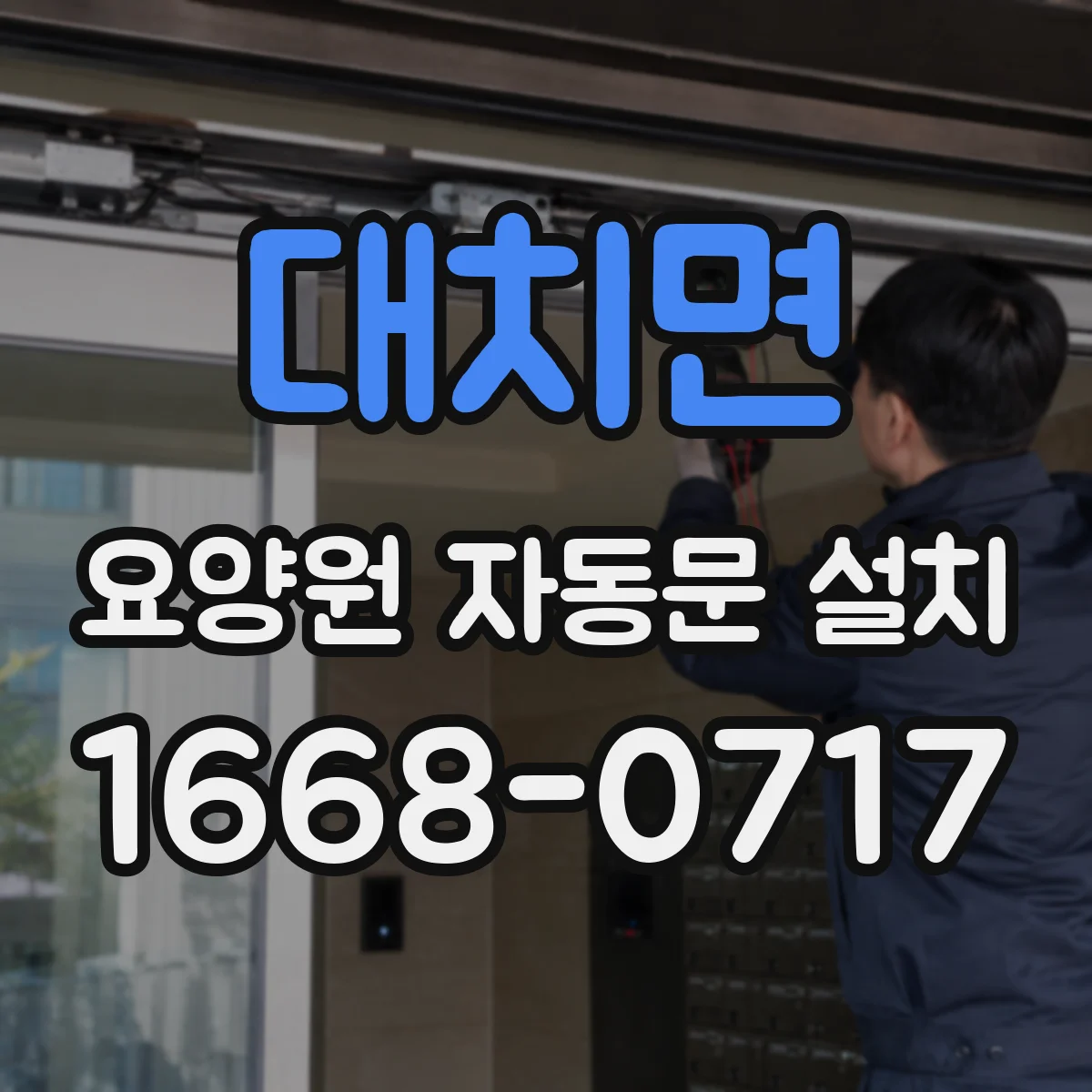 대치면 요양원 자동문 설치