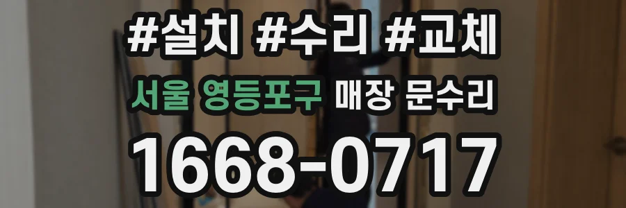 서울 영등포구 매장 문수리