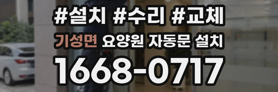 기성면 요양원 자동문 설치