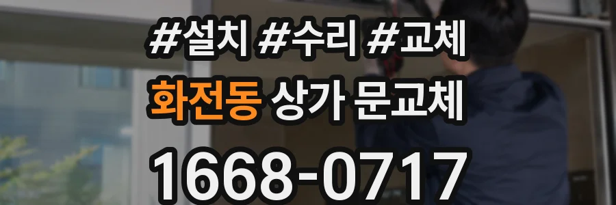 화전동 상가 문교체