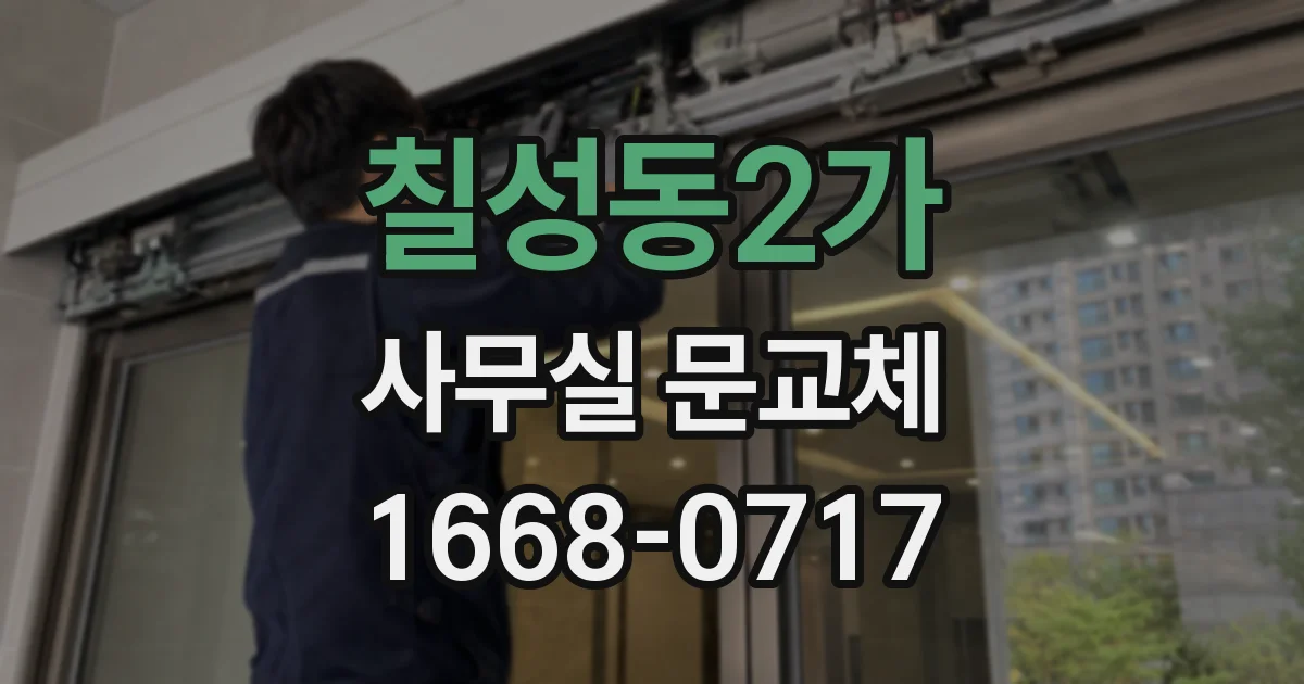 칠성동2가 사무실 문교체