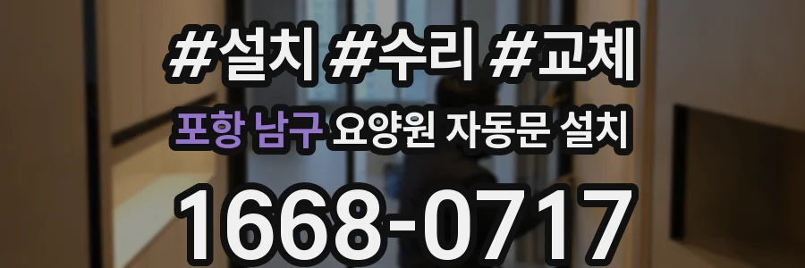 포항 남구 요양원 자동문 설치