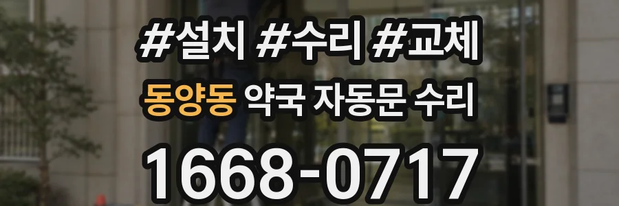 동양동 약국 자동문 수리