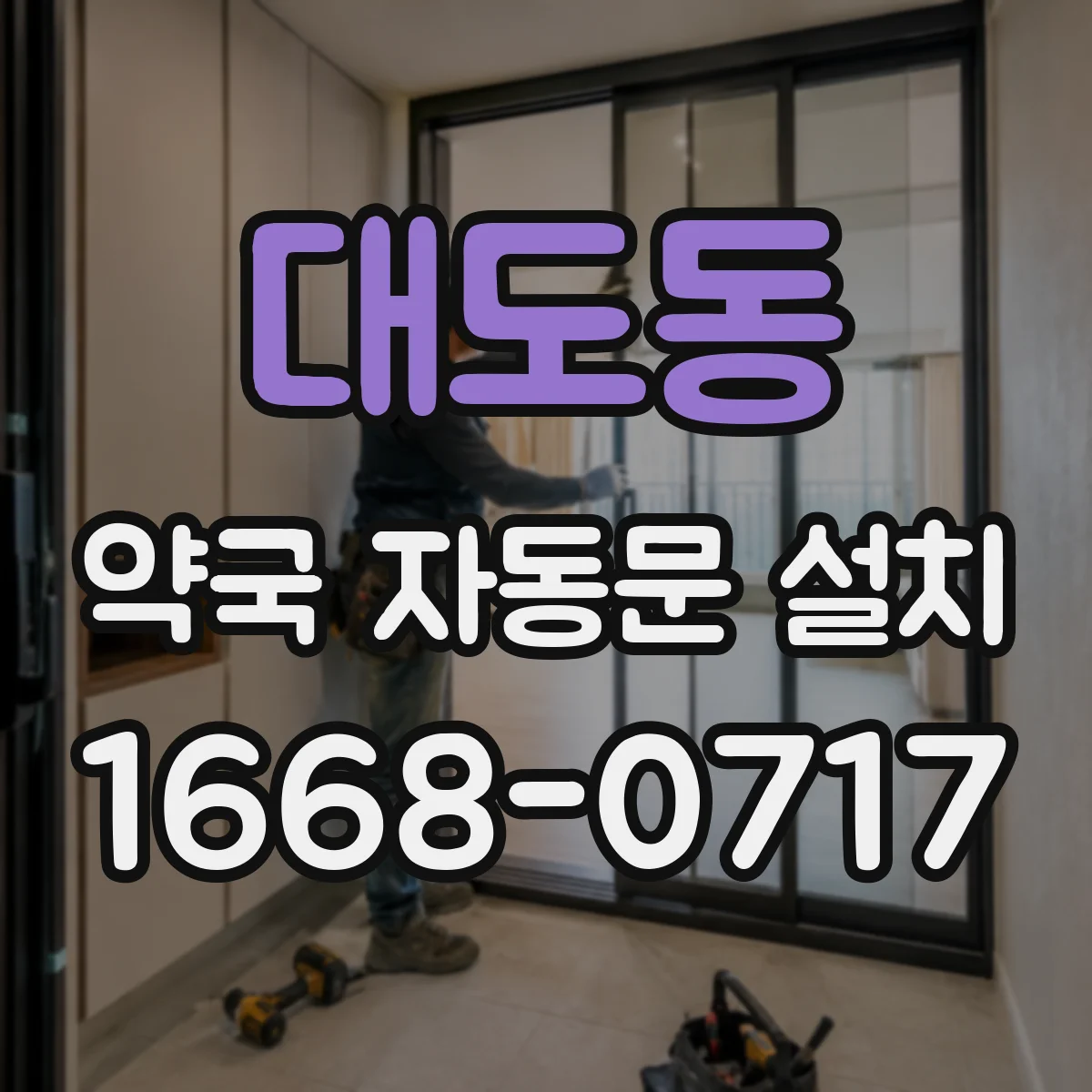 대도동 약국 자동문 설치